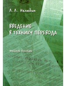 Введение в технику перевода (когнитивный теоретико-прагматический аспект). Учебное пособие Введение в технику перевода (когнитивный теоретико-прагматический аспект). Учебное пособие