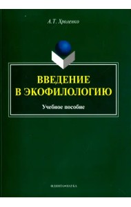 Введение в экофилологию