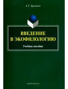 Введение в экофилологию Введение в экофилологию