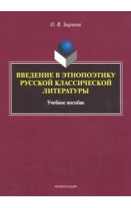 Введение в этнопоэтику русской классической литературы. Учебное пособие
