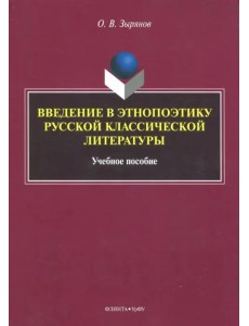 Введение в этнопоэтику русской классической литературы. Учебное пособие Введение в этнопоэтику русской классической литературы. Учебное пособие
