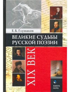 Великие судьбы русской поэзии. XIX век