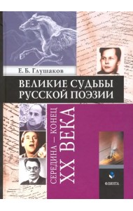 Великие судьбы русской поэзии. Середина - конец XX века