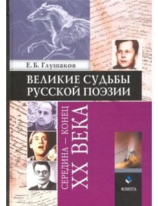 Великие судьбы русской поэзии. Середина - конец XX века