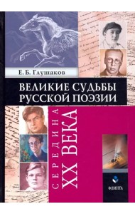 Великие судьбы русской поэзии. Середина XX века