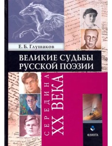 Великие судьбы русской поэзии. Середина XX века