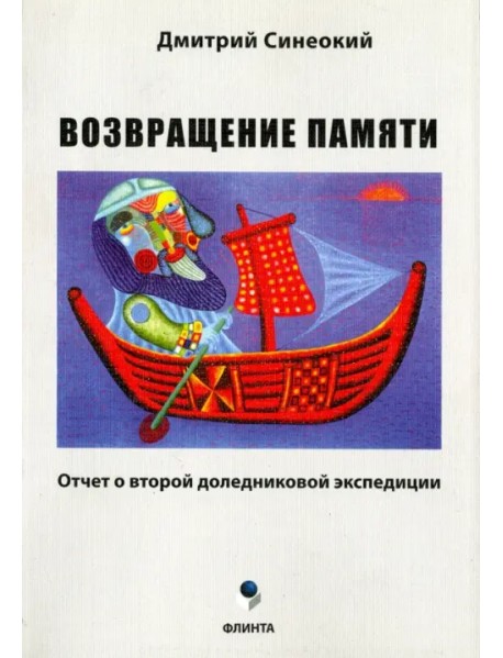 Возвращение памяти. Отчет о второй доледниковой экспедиции