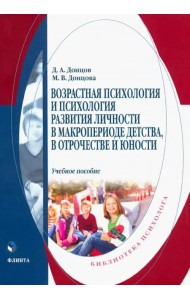 Возрастная психология и психология развития в макропериоде детства, в отрочестве и юности
