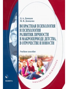 Возрастная психология и психология развития в макропериоде детства, в отрочестве и юности