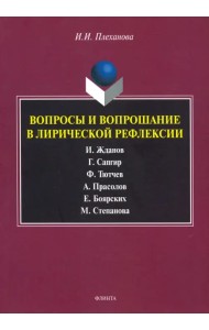 Вопросы и вопрошание в лирической рефлексии. Монография