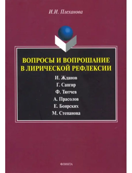 Вопросы и вопрошание в лирической рефлексии. Монография