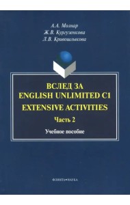 Вслед за English Unlimited C1. Extensive activities. Часть 2