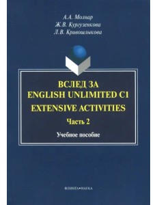 Вслед за English Unlimited C1. Extensive activities. Часть 2