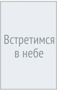 Встретимся в небе