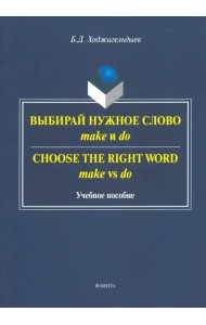 Выбирай нужное слово make и do. Учебное пособие