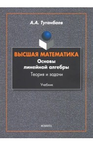 Высшая математика. Основы линейной алгебры. Теория