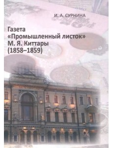 Газета "Промышленный листок" М. Я. Киттары