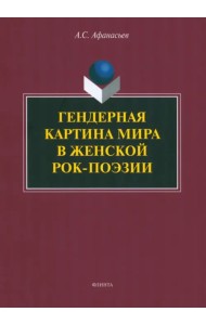 Гендерная картина мира в женской рок-поэзии. Монография