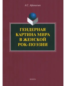 Гендерная картина мира в женской рок-поэзии. Монография