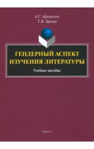 Гендерный аспект изучения литературы
