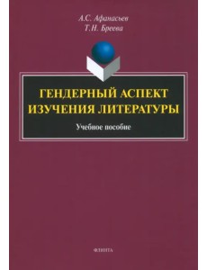 Гендерный аспект изучения литературы