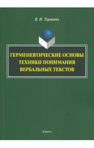 Герменевтические основы техники понимания вербальных текстов. Монография