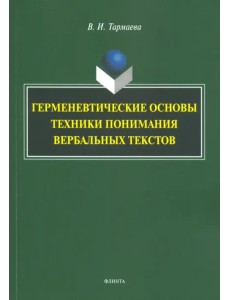 Герменевтические основы техники понимания вербальных текстов. Монография Герменевтические основы техники понимания вербальных текстов. Монография