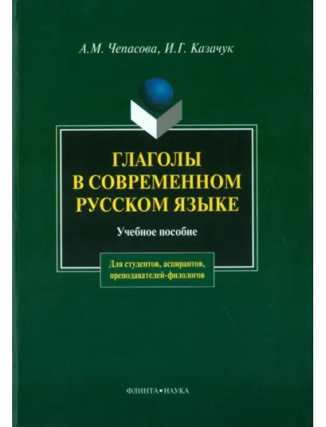 Глаголы в современном русском языке. Учебное пособие