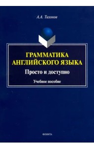 Грамматика английского языка. Просто и доступно. Учебное пособие