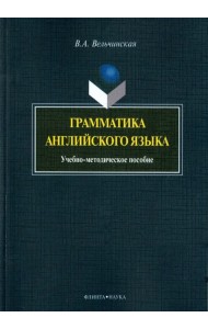 Грамматика английского языка. Учебно-методическое пособие