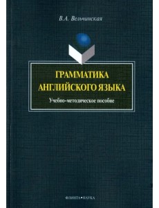 Грамматика английского языка. Учебно-методическое пособие Грамматика английского языка. Учебно-методическое пособие
