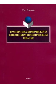 Грамматика комического в немецком прозаическом шванке
