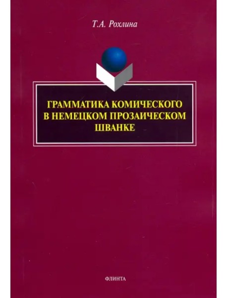 Грамматика комического в немецком прозаическом шванке