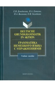 Грамматика немецкого языка с упражнениями. Учебное пособие