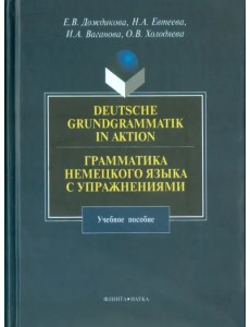 Грамматика немецкого языка с упражнениями. Учебное пособие Грамматика немецкого языка с упражнениями. Учебное пособие