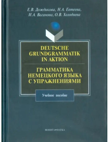 Грамматика немецкого языка с упражнениями. Учебное пособие