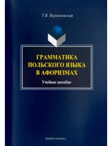 Грамматика польского языка в афоризмах. Учебное пособие