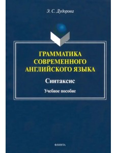 Грамматика современного английского языка. Синтаксис