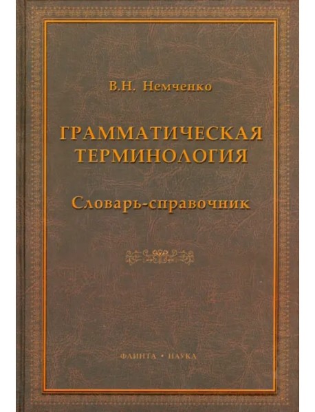 Грамматическая терминология. Словарь-справочник