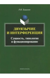 Двуязычие и интерференция. Сущность, типология и функционирование. Монография