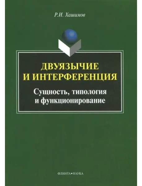 Двуязычие и интерференция. Сущность, типология и функционирование. Монография