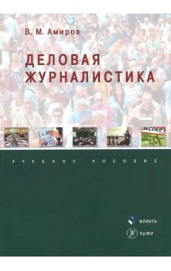 Деловая журналистика. Учебное пособие