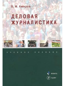 Деловая журналистика. Учебное пособие Деловая журналистика. Учебное пособие
