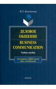 Деловое общение. Учебное пособие