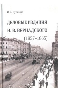 Деловые издания И. В. Вернадского (1857-1865)