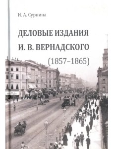 Деловые издания И. В. Вернадского (1857-1865) Деловые издания И. В. Вернадского (1857-1865)