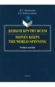 Деньги крутят всем. Учебное пособие