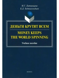 Деньги крутят всем. Учебное пособие Деньги крутят всем. Учебное пособие