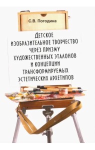Детское изобразительное творчество через призму художественных эталонов и концепции