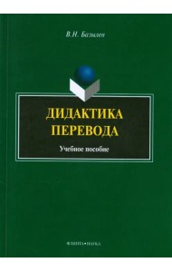 Дидактика перевода. Учебное пособие